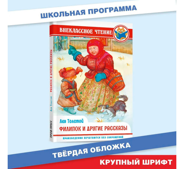 ВНЕКЛАССНОЕ ЧТЕНИЕ. Л. Толстой. ФИЛИПОК И ДРУГИЕ СКАЗКИ.