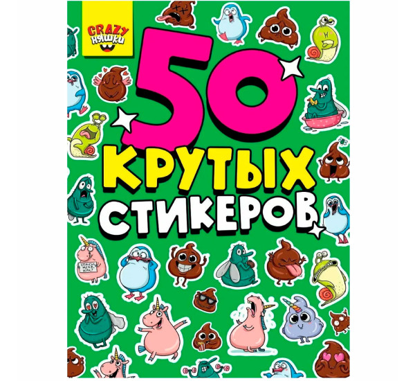 СТИКЕРБУК А5 4л. CRAZY КАЖДЫЙ ДЕНЬ.