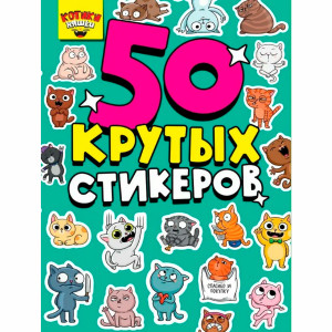 СТИКЕРБУК А5 4л. КОТИКИ НЯШКИ.