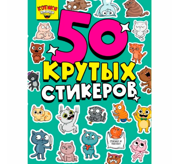 СТИКЕРБУК А5 4л. КОТИКИ НЯШКИ.