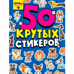 СТИКЕРБУК А5 4л. ПЁСИКИ НЯШКИ.