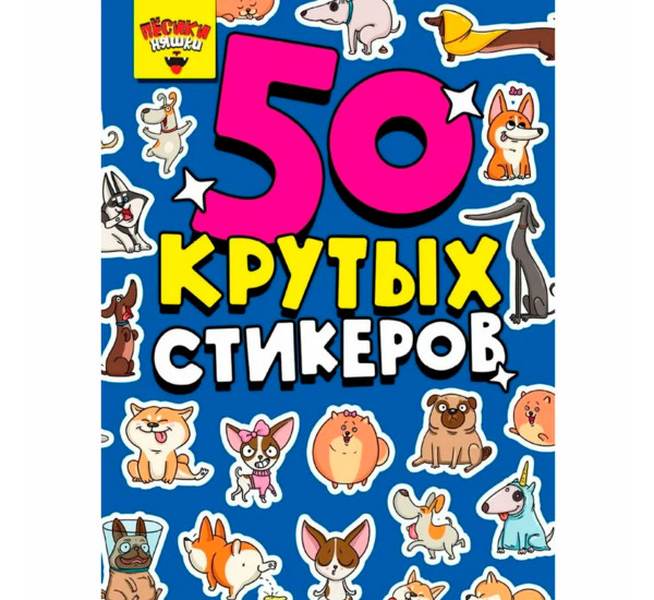 СТИКЕРБУК А5 4л. ПЁСИКИ НЯШКИ.