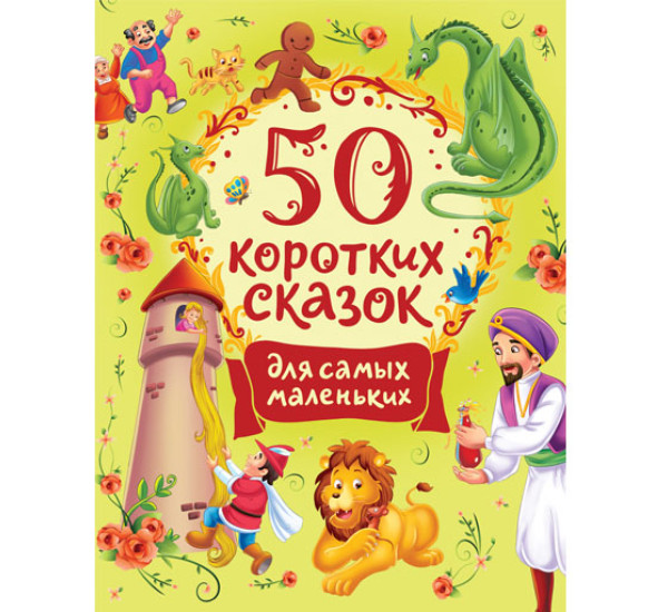 50 коротких сказок для самых маленьких,  Мельниченко М., Конча Н.