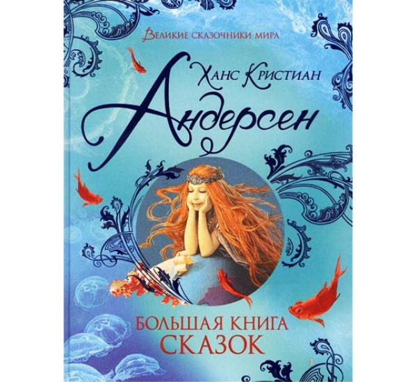 Андерсен Х.К. Большая книга сказок (Великие сказочники мира),  Андерсен Х.-К.