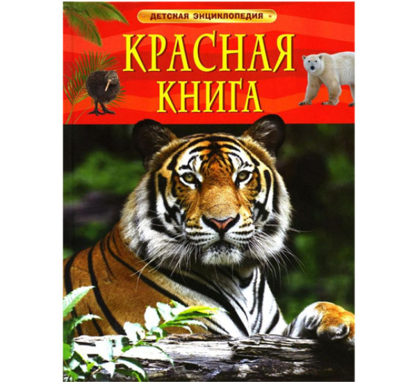 Красная книга. Детская энциклопедия,  Шейх-Миллер Дж.
