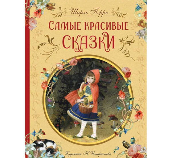 Перро Ш. Самые красивые сказки (ил. Н. Илларионовой),  Перро Ш.