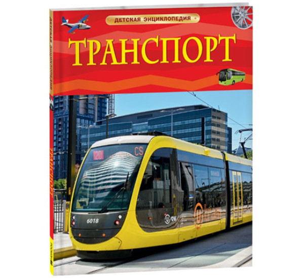 Транспорт. Детская энциклопедия,  Гришечкин В. А.