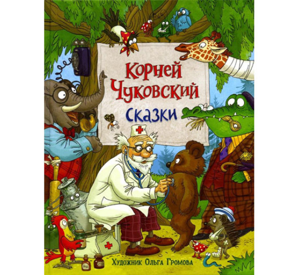 Чуковский К. Сказки (с  илл. Громовой),  Чуковский К. И.