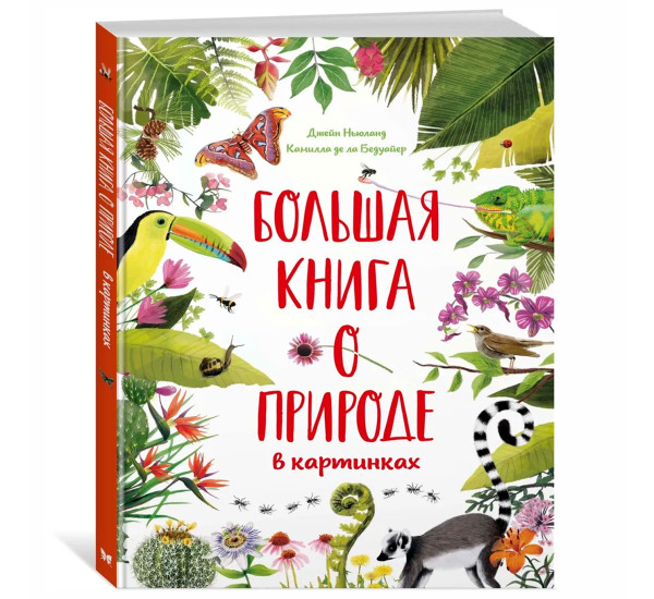 Большая книга о природе в картинках, Бедуайер К. де ла.