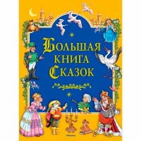 Большая книга Сказок, Братья Гримм , Перро Ш., Андерсен Х.К.