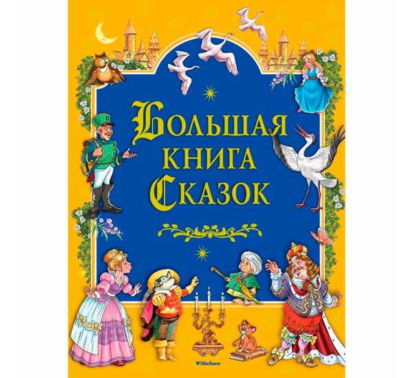 Большая книга Сказок, Братья Гримм , Перро Ш., Андерсен Х.К.