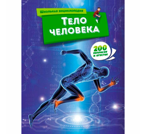 Тело человека, Школьная энциклопедия: 200 вопросов и ответов