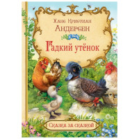 СзС Гадкий утёнок,  Андерсен Х.К.