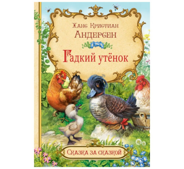 СзС Гадкий утёнок,  Андерсен Х.К.