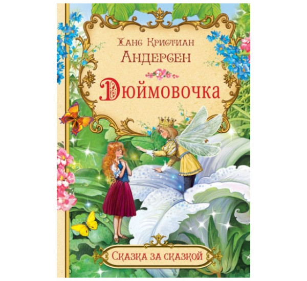 СзС Дюймовочка,  Андерсен Х.К.