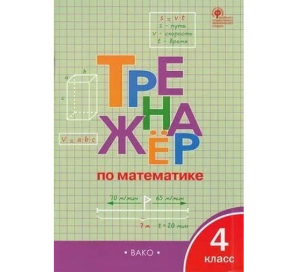 ТР Тренажёр по математике 4 кл.,  Яценко. И.Ф