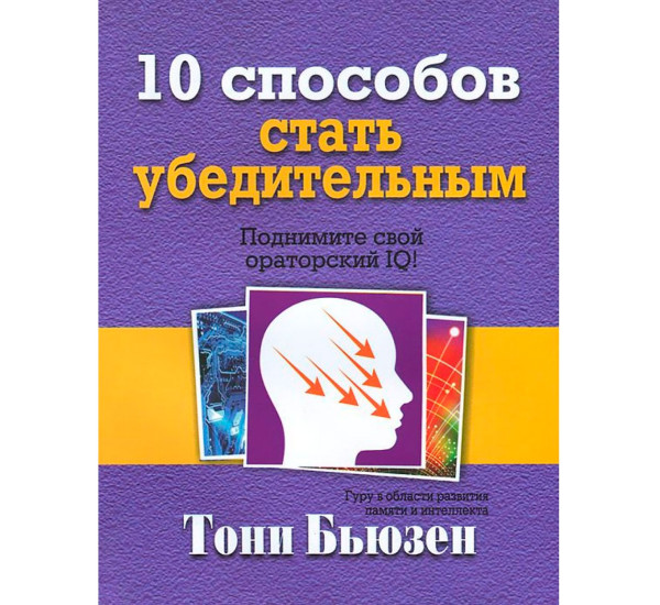 10 способов стать убедительным, Бьюзен Т.