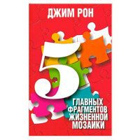 5 главных фрагментов жизненной мозаики, Рон Д.