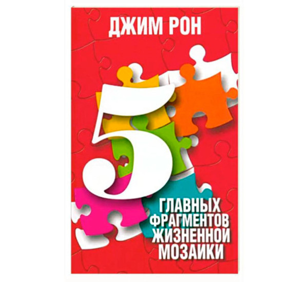 5 главных фрагментов жизненной мозаики, Рон Д.