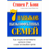 7 Навыков высокоэффективных семей, Кови С.