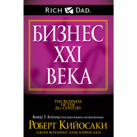 Бизнес ХХI века, Кийосаки Р.