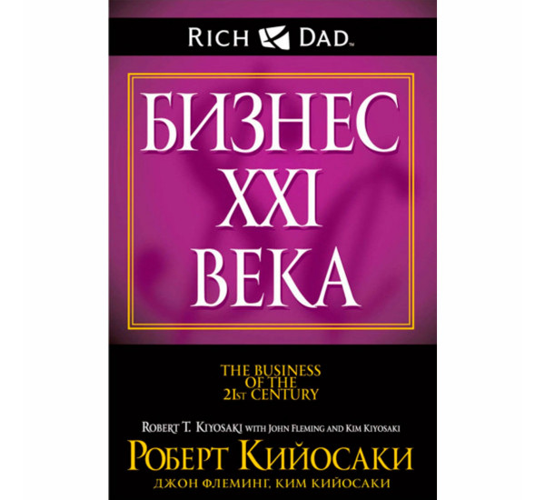 Бизнес ХХI века, Кийосаки Р.