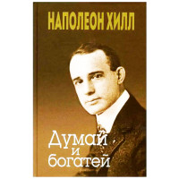 Думай и богатей, Хилл Н.