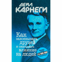 Как завоевывать друзей и оказывать влияние на людей, Карнеги Д. Как завоевывать друзей и оказывать влияние на людей, Карнеги Д.