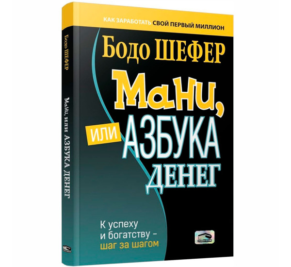 Мани, или Азбука денег: К успеху и богатству-шаг за шагом, Шефер Б.