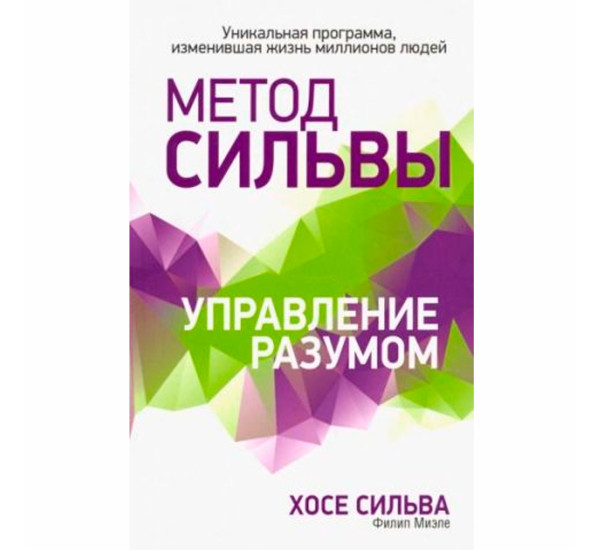 Метод Сильвы. Управление разумом, Сильва Х., Миэле Ф.