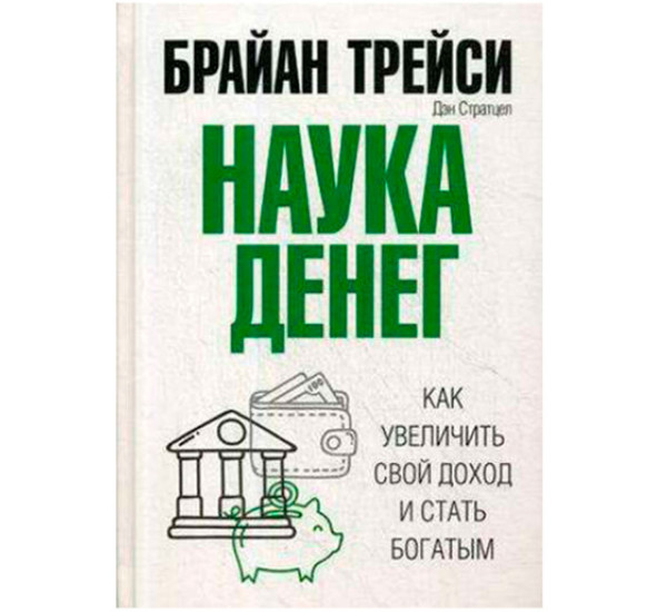 Наука денег, Трейси Б.