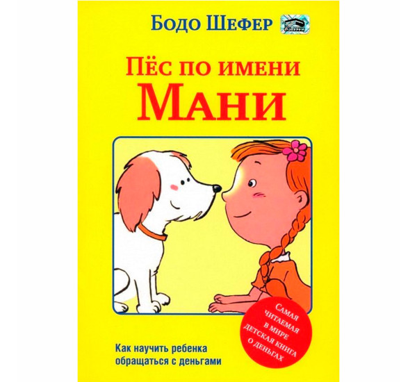 Пёс по имени Мани, Шефер Б.