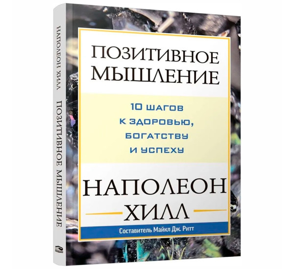 Позитивное мышление: 10 шагов к здоровью, богатству и успеху, Хилл Н.