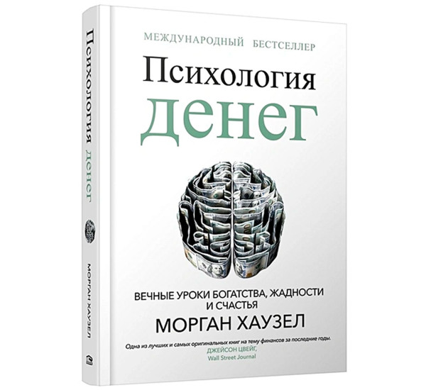 Психология денег: Вечные уроки богатства, жадности и счастья. Хаузел  М.