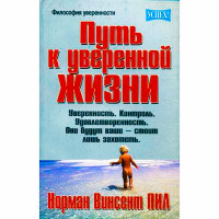 Путь к уверенной жизни. Пил Н.В.