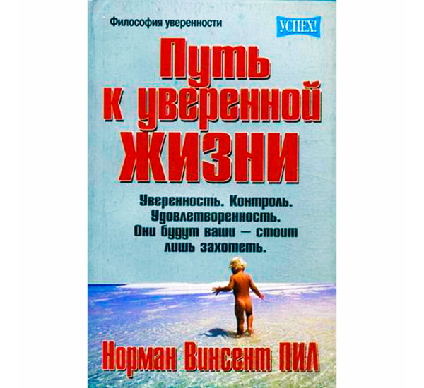 Путь к уверенной жизни. Пил Н.В.