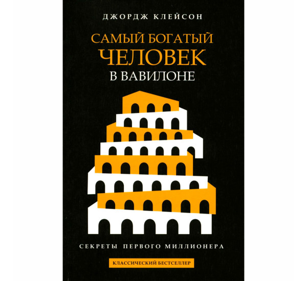 Самый богатый человек в Вавилоне. Клейсон Джордж