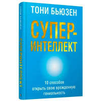 Суперинтеллект, Бьюзен Т.
