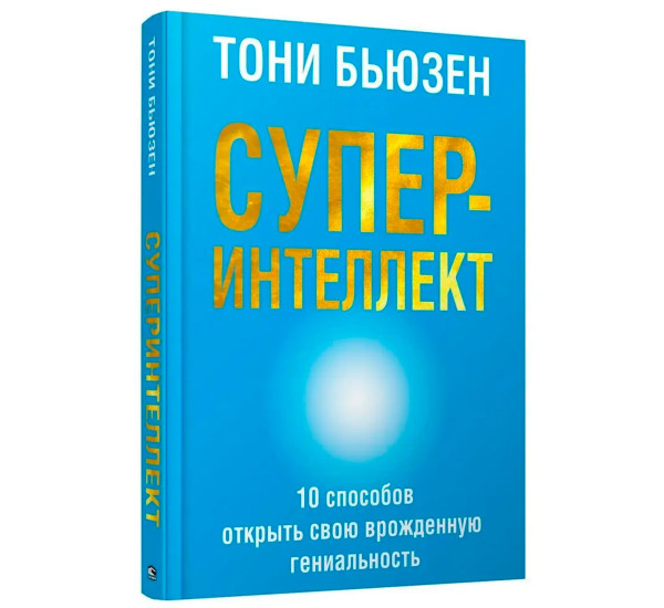 Суперинтеллект, Бьюзен Т.