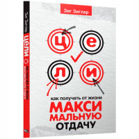 Цели: как получать от жизни максимальную отдачу. Зиглар З. Цели: как получать от жизни максимальную отдачу. Зиглар З.