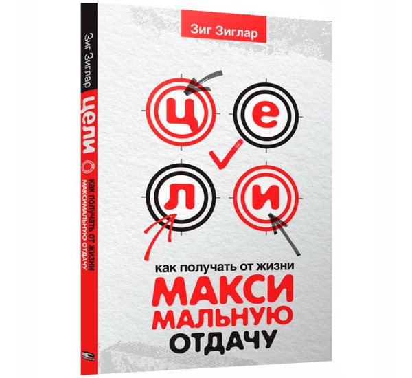 Цели: как получать от жизни максимальную отдачу. Зиглар З.