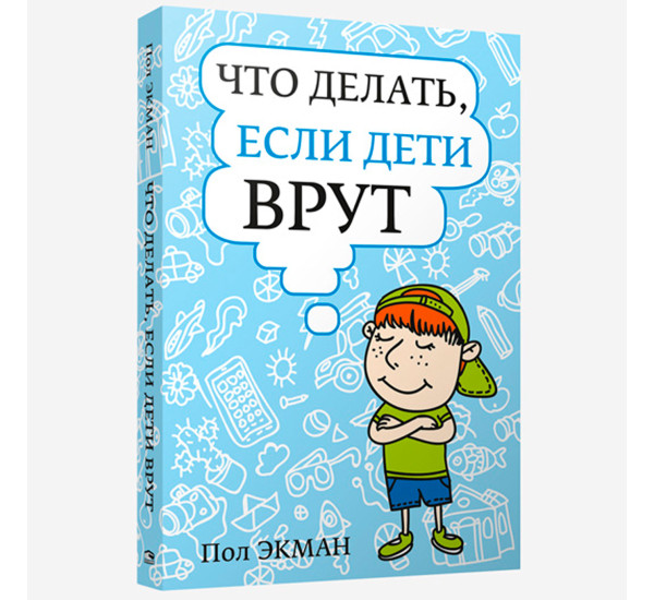 Что делать, если дети врут, Экман П.