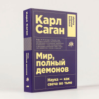 Карл Саган / Мир, полный демонов: Наука - как свеча во тьме (Покет), Карл Саган