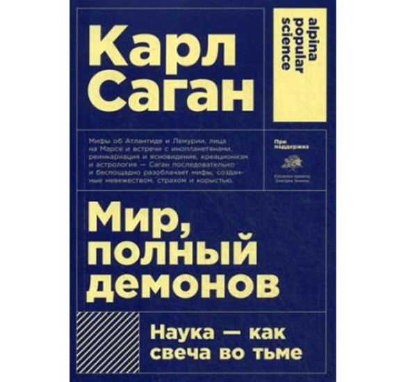 Карл Саган / Мир, полный демонов: Наука - как свеча во тьме (Покет), Карл Саган