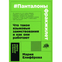 Панталоныфракжилет: Что такое языковые заимствования и как они работают, Елиферова Мария Панталоныфракжилет: Что такое языковые заимствования и как они работают, Елиферова Мария