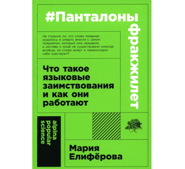 Панталоныфракжилет: Что такое языковые заимствования и как они работают, Елиферова Мария