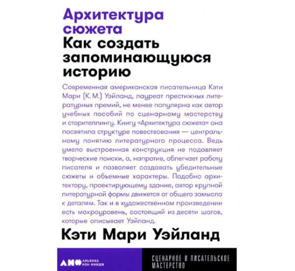 Архитектура сюжета: Как создать запоминающуюся историю, Уэйланд Кэти Мари