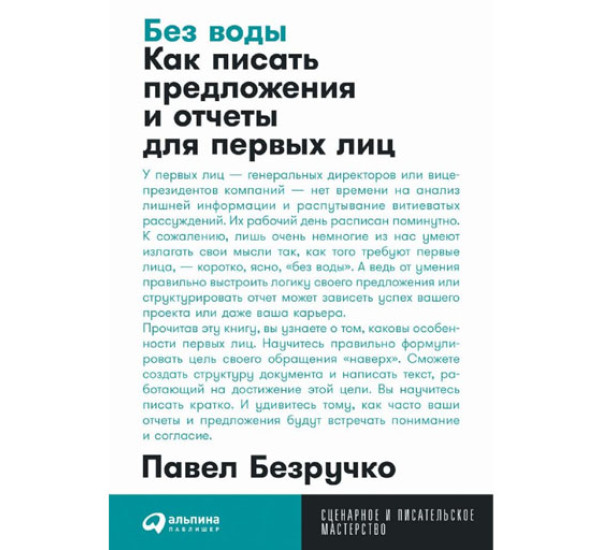 Без воды: Как писать предложения и отчеты для первых лиц, Безручко Павел