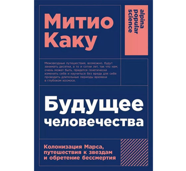 Будущее человечества: Колонизация Марса, путешествия к звездам и обретение бессмертия, Митио Каку