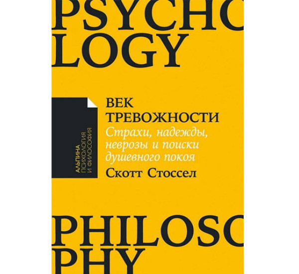 Век тревожности: Страхи, надежды, неврозы и поиски душевного покоя, Стоссел Скотт